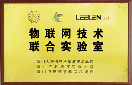 與廈門大學(xué)成立物聯(lián)網(wǎng)技術(shù)聯(lián)合實驗室