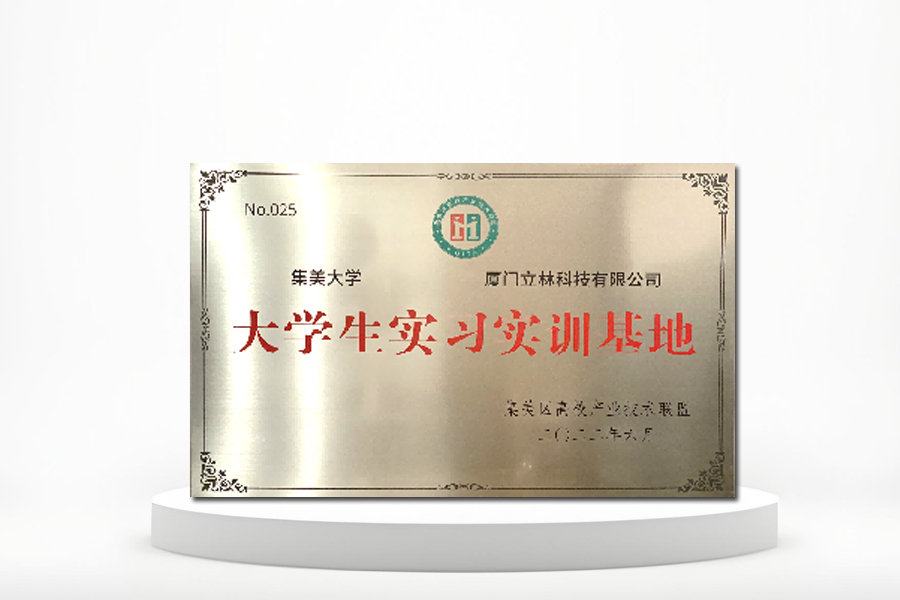 與集美大學(xué)成立大學(xué)生實習(xí)實訓(xùn)基地
